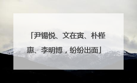 尹锡悦、文在寅、朴槿惠、李明博，纷纷出面