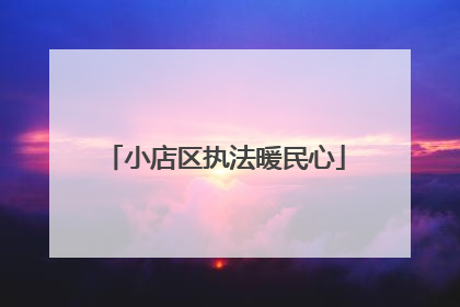 小店区执法暖民心