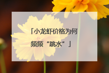 小龙虾价格为何频频“跳水”
