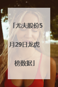 尤夫股份5月29日龙虎榜数据