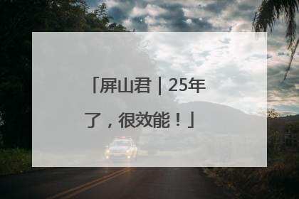 屏山君｜25年了，很效能！