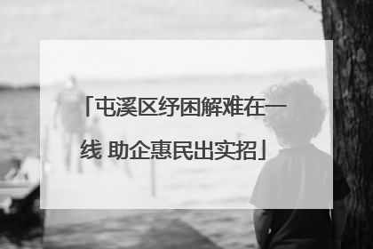 屯溪区纾困解难在一线 助企惠民出实招