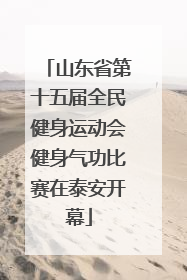 山东省第十五届全民健身运动会健身气功比赛在泰安开幕