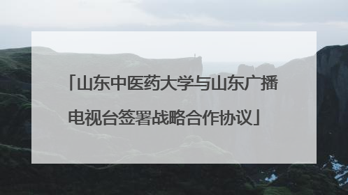 山东中医药大学与山东广播电视台签署战略合作协议