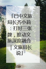 巴中文旅局长齐小莉：打好三张牌，推动文旅深度融合｜文旅局长说