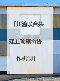 川渝联合共建五项禁毒协作机制