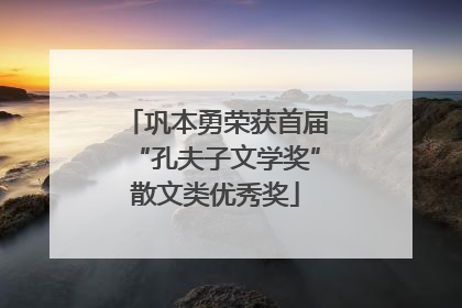 巩本勇荣获首届“孔夫子文学奖”散文类优秀奖