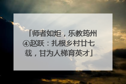 师者如炬，乐教筠州④赵跃：扎根乡村廿七载，甘为人梯育英才