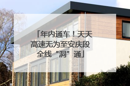 年内通车！天天高速无为至安庆段全线“洞”通