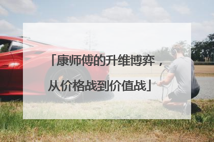康师傅的升维博弈，从价格战到价值战