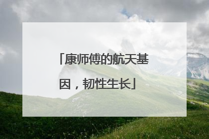 康师傅的航天基因，韧性生长