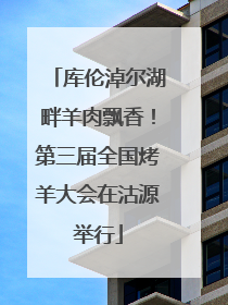 库伦淖尔湖畔羊肉飘香！第三届全国烤羊大会在沽源举行