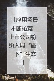 应用场景不断拓宽 上市公司纷纷入局“碰一下”生态