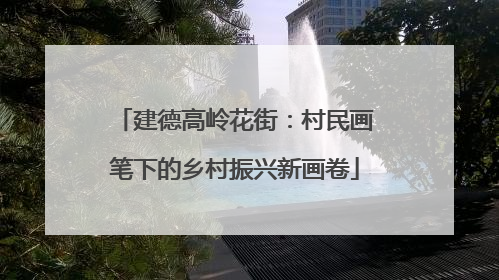 建德高岭花街：村民画笔下的乡村振兴新画卷