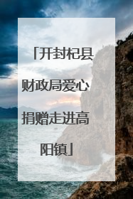 开封杞县财政局爱心捐赠走进高阳镇