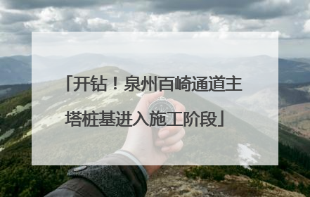 开钻！泉州百崎通道主塔桩基进入施工阶段
