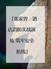 张家界：酒店消防实战演练 筑牢安全防线