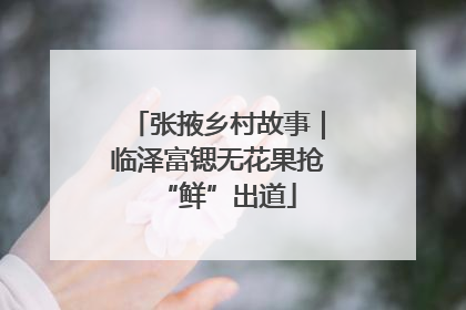 张掖乡村故事｜临泽富锶无花果抢“鲜”出道