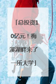 总投资10亿元！梅溪湖畔来了一所大学