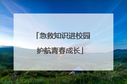 急救知识进校园 护航青春成长
