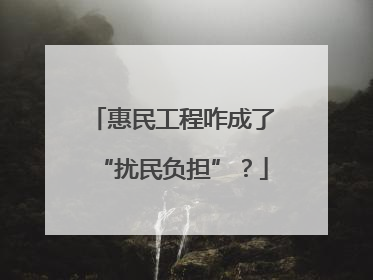 惠民工程咋成了“扰民负担”？