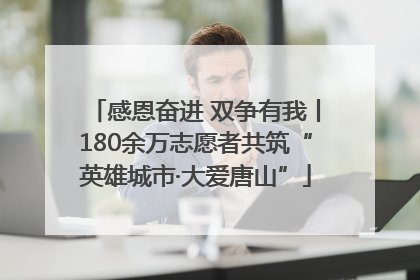 感恩奋进 双争有我丨180余万志愿者共筑“英雄城市·大爱唐山”