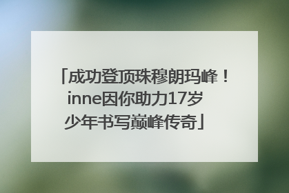 成功登顶珠穆朗玛峰！inne因你助力17岁少年书写巅峰传奇