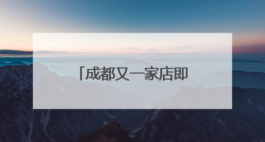 成都又一家店即将关闭！伊藤洋华堂要“退出中国”？官方回应