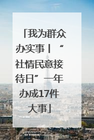 我为群众办实事丨“社情民意接待日”一年办成17件大事