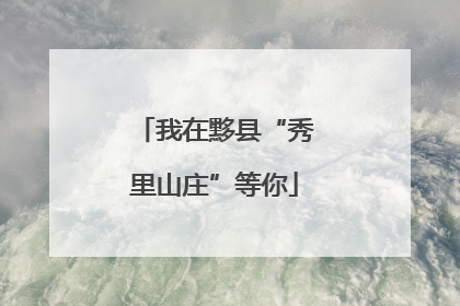 我在黟县“秀里山庄”等你