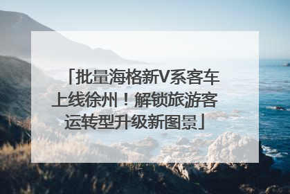 批量海格新V系客车上线徐州！解锁旅游客运转型升级新图景