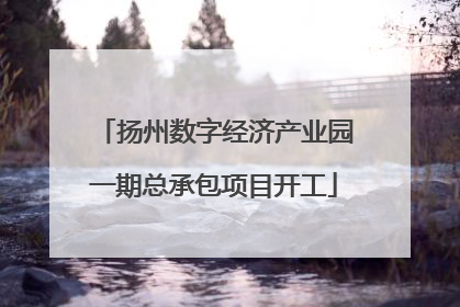 扬州数字经济产业园一期总承包项目开工
