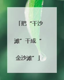 把“干沙滩”干成“金沙滩”