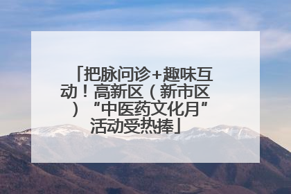 把脉问诊+趣味互动！高新区（新市区）“中医药文化月”活动受热捧