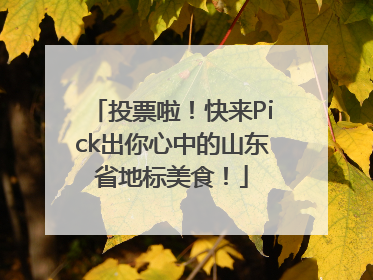投票啦！快来Pick出你心中的山东省地标美食！