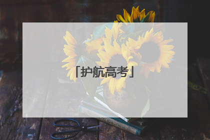 护航高考