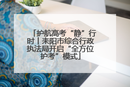 护航高考“静”行时丨耒阳市综合行政执法局开启“全方位护考”模式