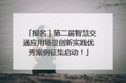 报名｜第二届智慧交通应用场景创新实践优秀案例征集启动！
