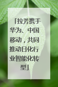 拉芳携手华为、中国移动，共同推动日化行业智能化转型