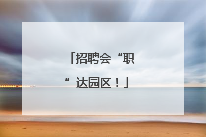 招聘会“职”达园区！