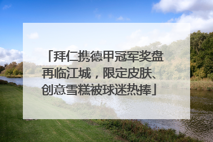 拜仁携德甲冠军奖盘再临江城，限定皮肤、创意雪糕被球迷热捧