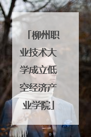 柳州职业技术大学成立低空经济产业学院