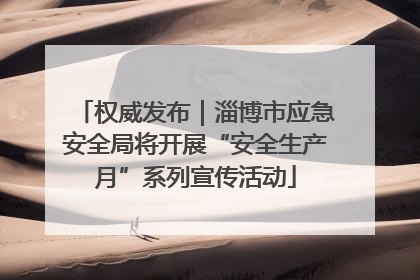 权威发布｜淄博市应急安全局将开展“安全生产月”系列宣传活动