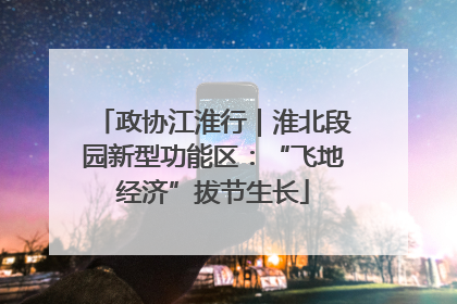 政协江淮行｜淮北段园新型功能区：“飞地经济”拔节生长