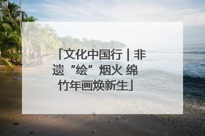 文化中国行｜非遗“绘”烟火 绵竹年画焕新生