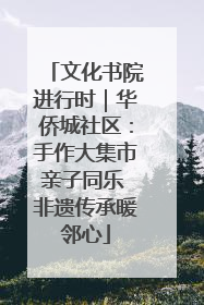 文化书院进行时｜华侨城社区：手作大集市亲子同乐 非遗传承暖邻心