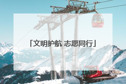 文明护航 志愿同行