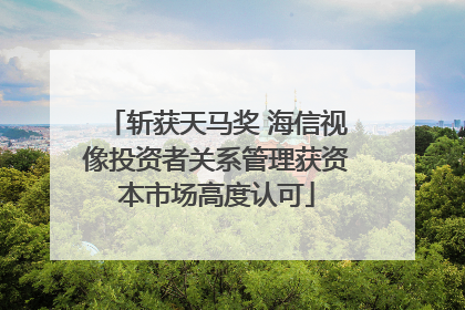 斩获天马奖 海信视像投资者关系管理获资本市场高度认可