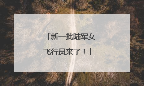 新一批陆军女飞行员来了！