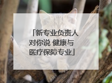 新专业负责人对你说 健康与医疗保障专业